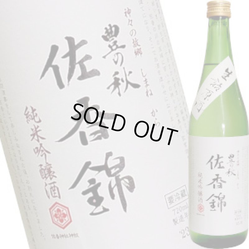 画像1: 豊の秋　純米吟醸　佐香錦(さかにしき)　生原酒　720ml (1)