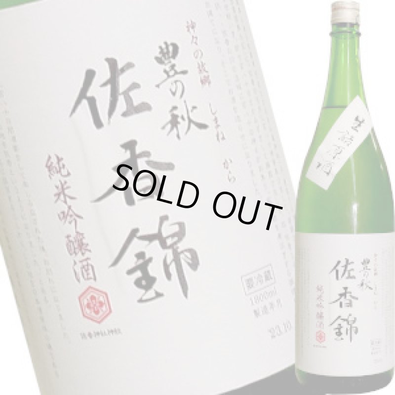 画像1: 豊の秋　純米吟醸　佐香錦(さかにしき)　生原酒　1.8L (1)