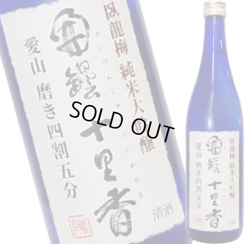 画像1: 臥龍梅　純米大吟醸　開壜十里香　愛山　生貯　720ml (1)