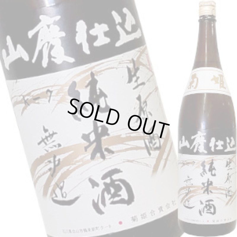 画像1: 菊姫　山廃純米　無濾過生原酒　R5BY　1.8L (1)