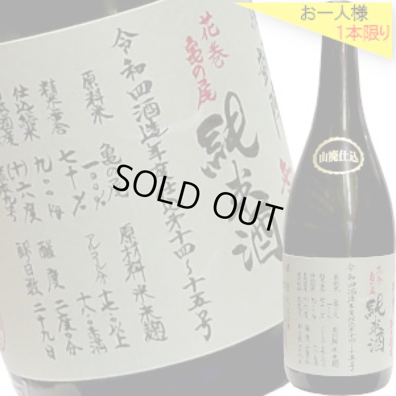 画像1: 悦凱陣　花巻亀の尾 山廃純米 無濾過生　R5BY　720ml (1)