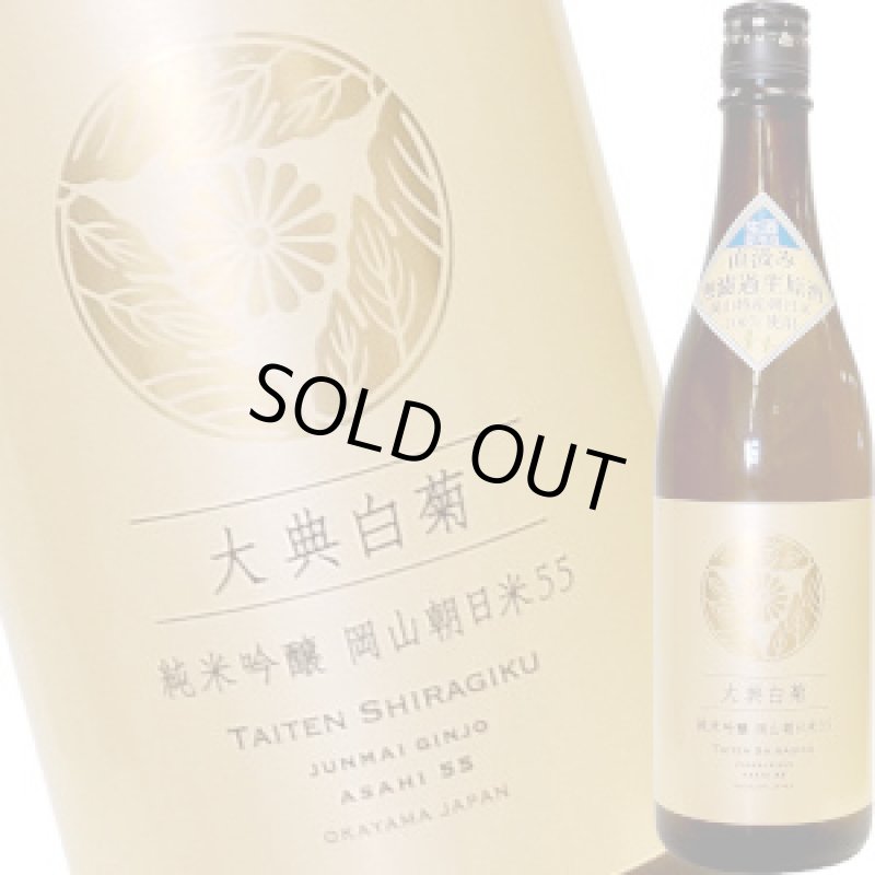 画像1: 大典白菊　純米吟醸 岡山朝日米５５ 直汲み生酒　R5BY　720ml (1)