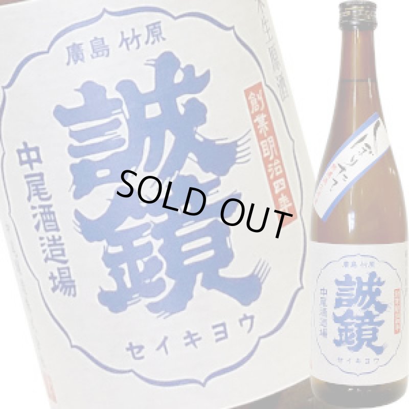 画像1: 誠鏡　純米生原酒　しぼりたて　720ml (1)