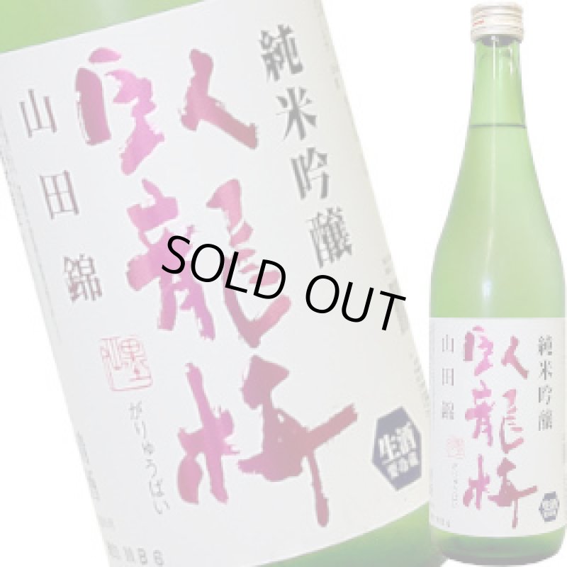 画像1: 臥龍梅　純米吟醸　無濾過生貯　720ml (1)