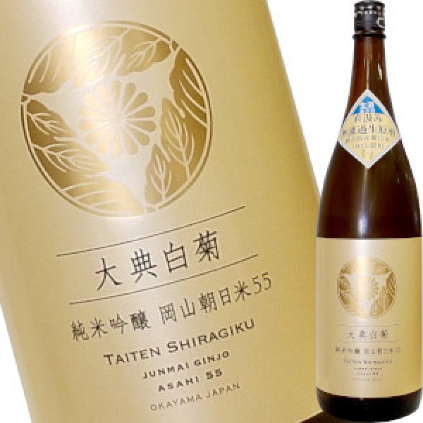 画像1: 大典白菊　純米吟醸 岡山朝日米５５ 直汲み生酒　R5BY　1800ml (1)