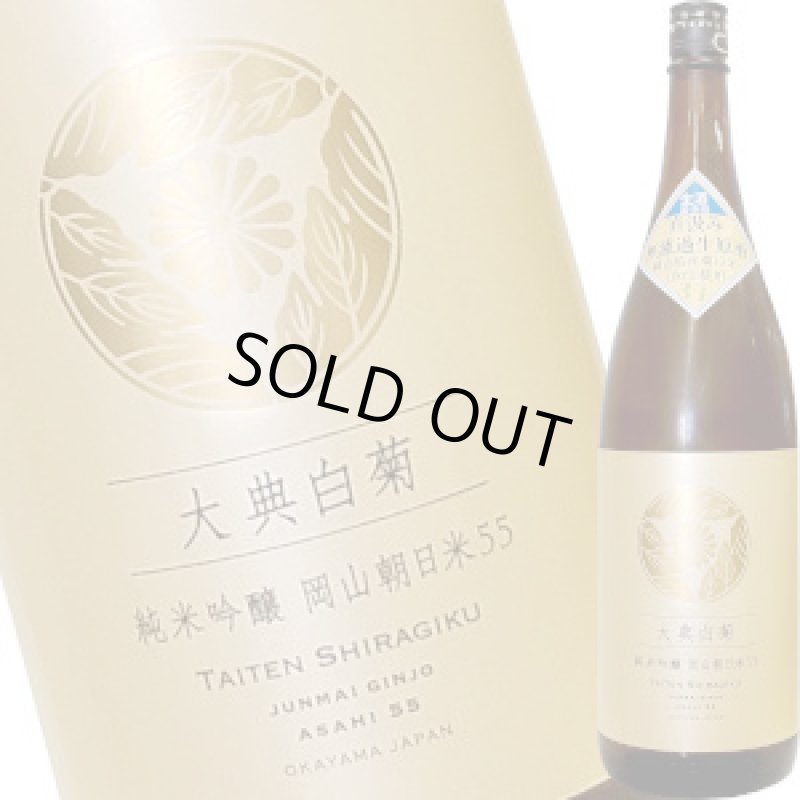 画像1: 大典白菊　純米吟醸 岡山朝日米５５ 直汲み生酒　R6BY　1800ml (1)