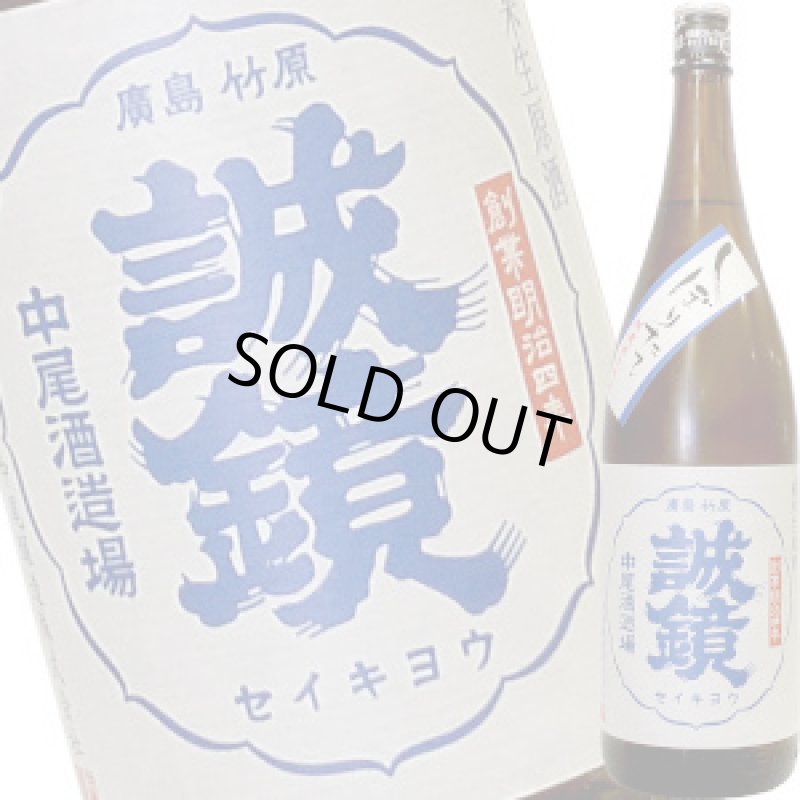 画像1: 誠鏡　純米生原酒　しぼりたて　1.8Ｌ (1)