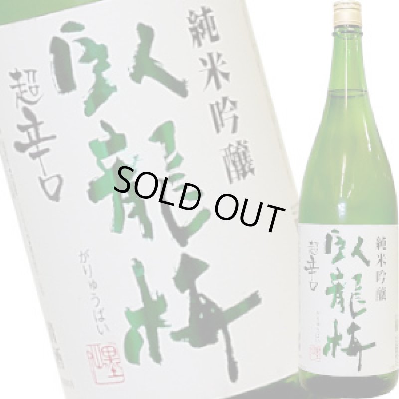 画像1: 臥龍梅　純米吟醸　無濾過生貯原酒　R5BY　1800ml (1)