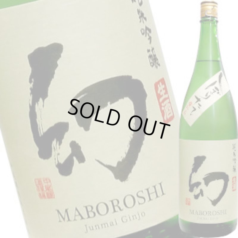 画像1: 誠鏡　＜番外品＞幻 しぼりたて 純米吟醸生酒　1.8Ｌ (1)