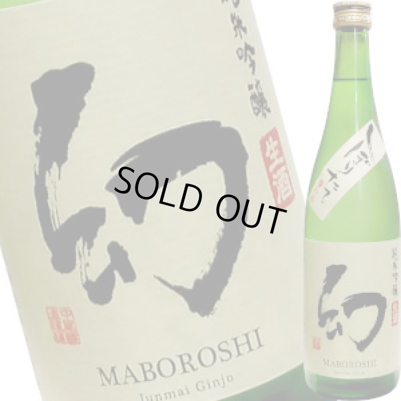 画像1: 誠鏡　＜番外品＞幻  しぼりたて 純米吟醸生酒　720ml (1)