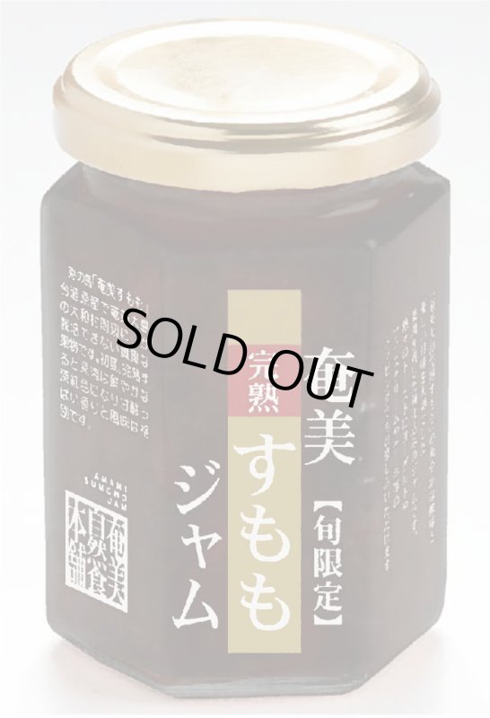 画像1: 奄美大島産　完熟すももジャム　150g (1)