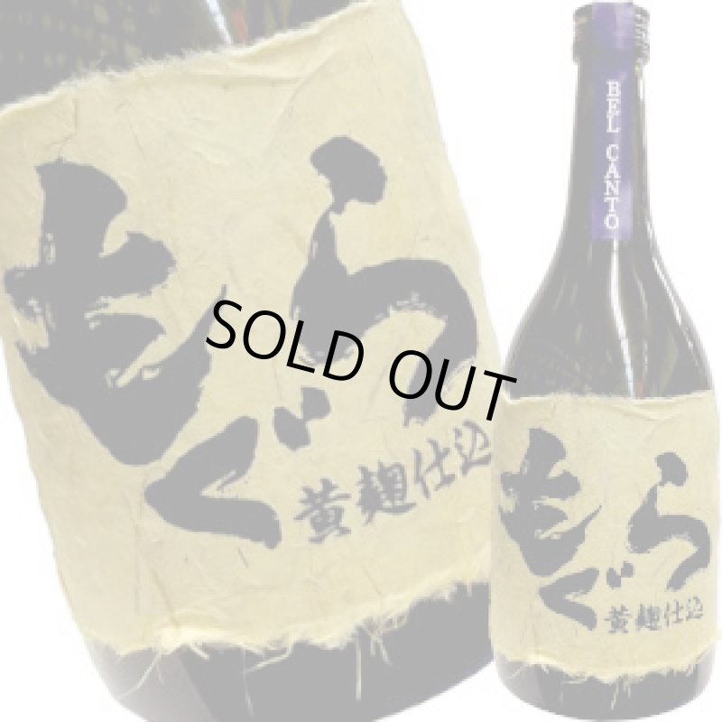 画像1: もぐら　ベルカント 黄麴仕込　芋焼酎 25゜　720ml (1)
