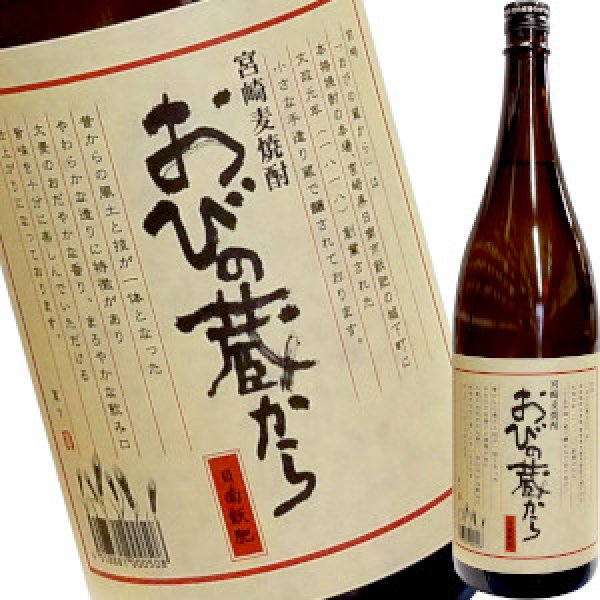 画像1: おびの蔵から　麦焼酎 25゜　1.8L (1)