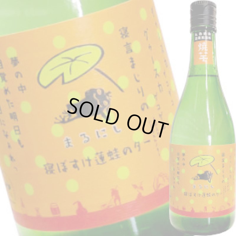 画像1: 寝ぼすけ 蓮蛙のター　焼芋焼酎 25゜　720ml (1)