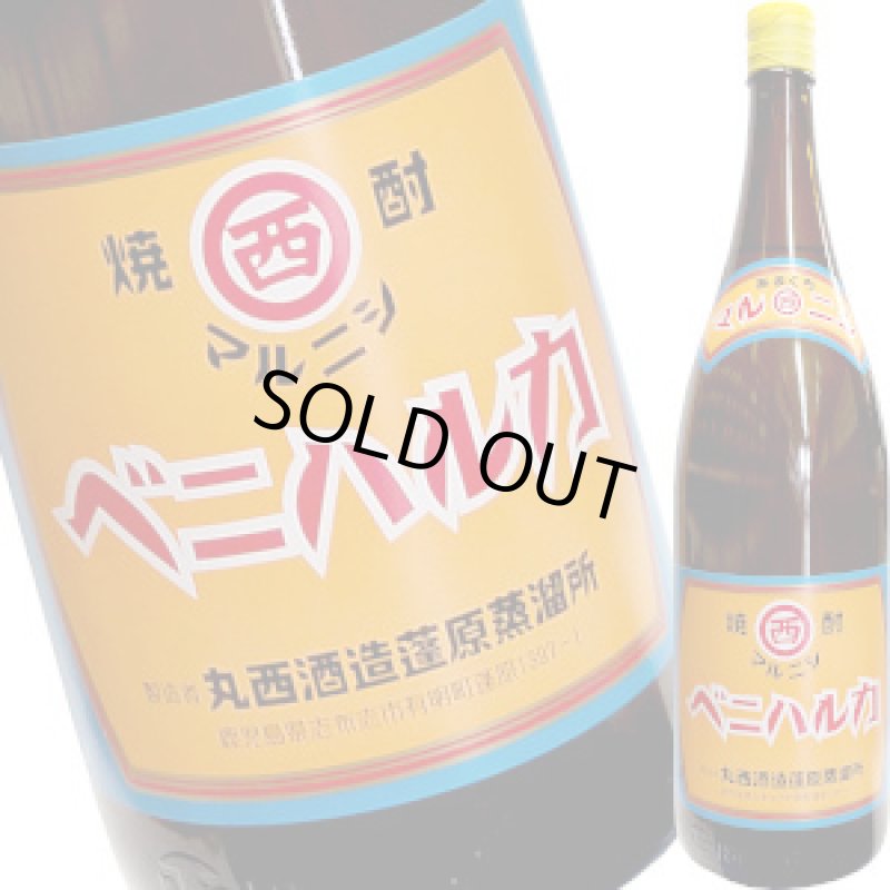 画像1: 丸西　ベニハルカ　焼芋焼酎 25゜　1.8L (1)