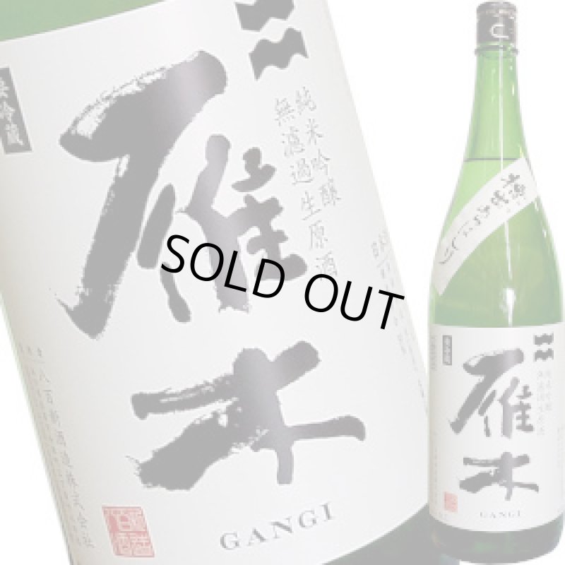 画像1: 雁木　“槽出あらばしり”純米吟醸 無濾過生原酒　1.8L (1)