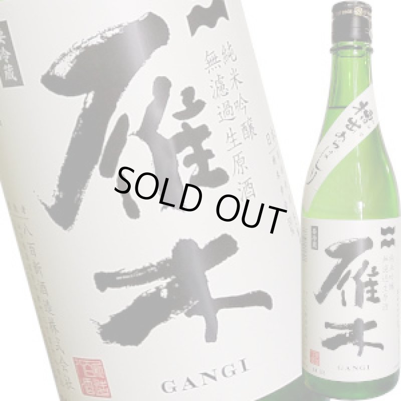 画像1: 雁木　“槽出あらばしり”純米吟醸 無濾過生原酒　720ml (1)