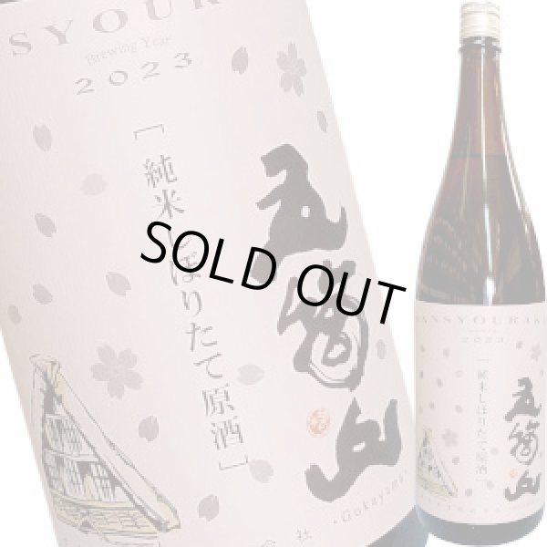 画像1: 三笑楽　五箇山 純米酒 しぼりたて無濾過生　ピンクラベル　1.8L (1)