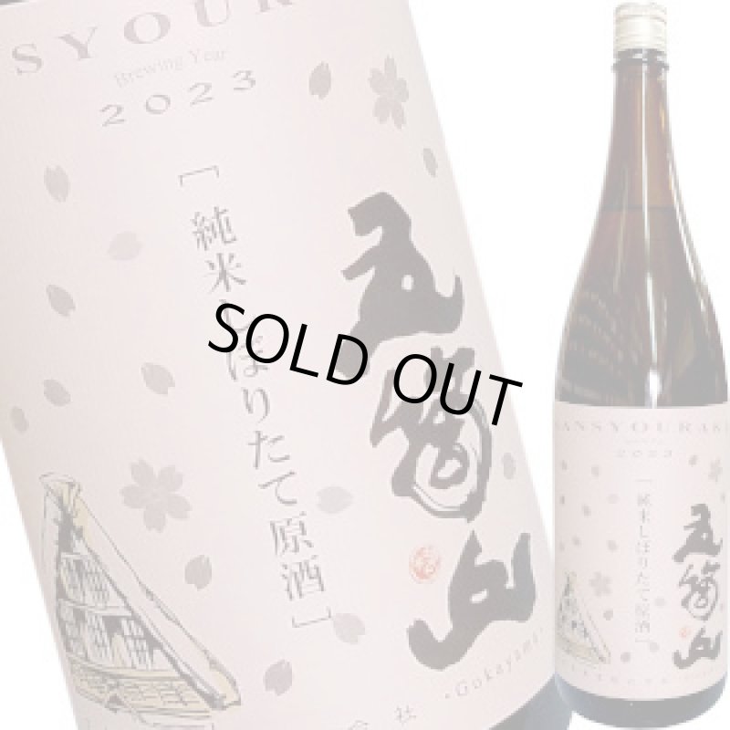 画像1: 三笑楽　五箇山 純米酒 しぼりたて無濾過生　ピンクラベル　1.8L (1)