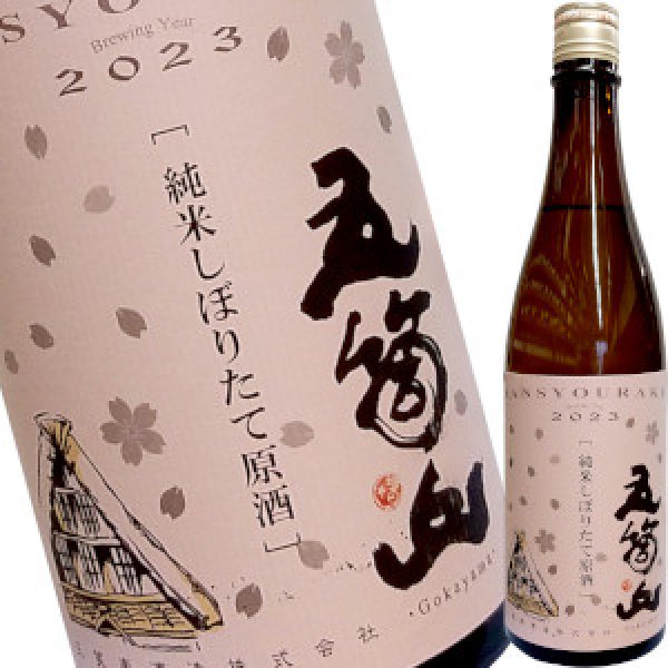 画像1: 三笑楽　五箇山 純米酒 しぼりたて無濾過生　ピンクラベル　720ml (1)