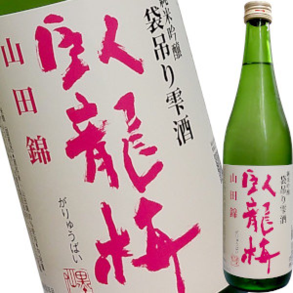 画像1: 臥龍梅　純米吟醸　山田55　袋吊り雫酒　生貯蔵　720ml (1)