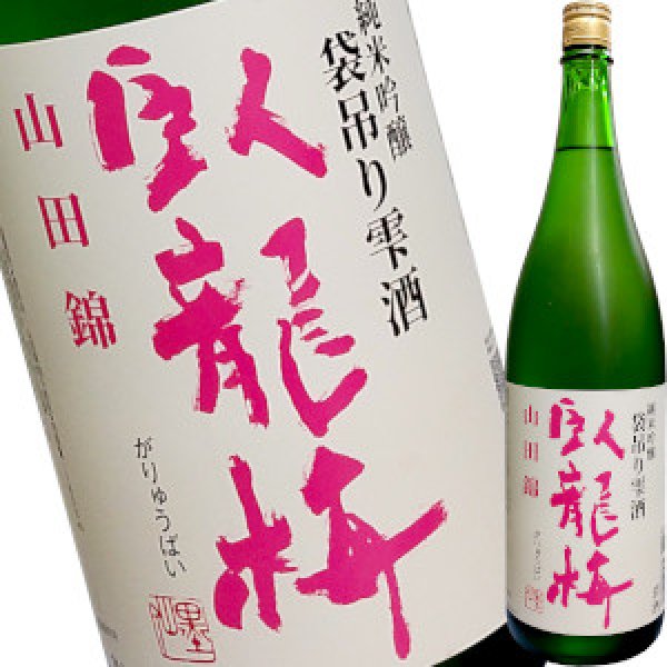 画像1: 臥龍梅　純米吟醸　山田55　袋吊り雫酒　生貯蔵　1800ml (1)