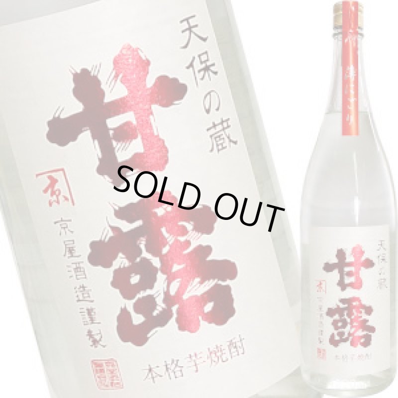 画像1: 天保の蔵　甘露　薄にごり　25度　1.8L (1)
