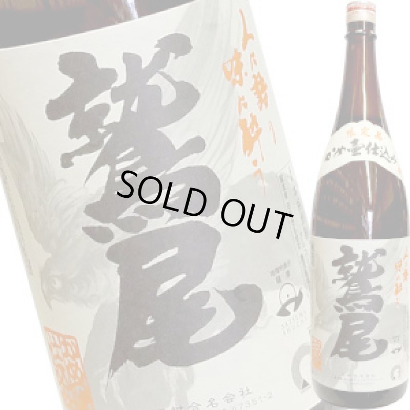 画像1: 鷲尾　かめ壺仕込み　芋焼酎　25度　1.8L (1)