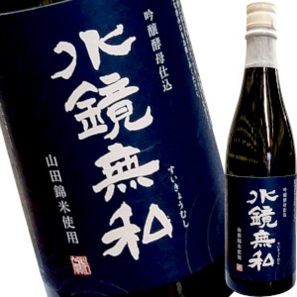 画像1: 水鏡無私　吟醸酵母仕込み　米焼酎　25度　720ml (1)