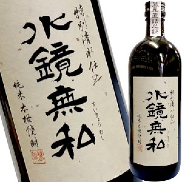 画像1: 水鏡無私　特別清水仕込み　米焼酎　25度　720ml (1)