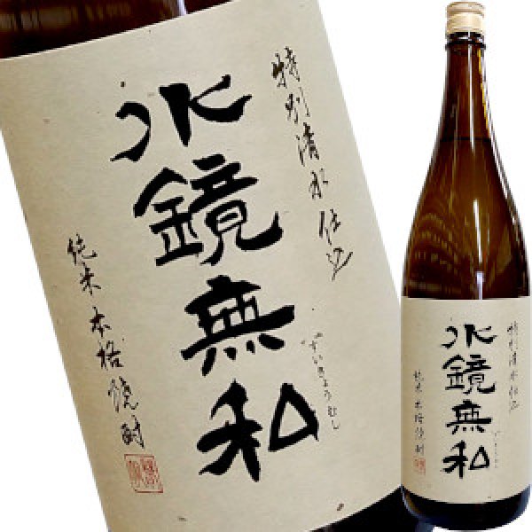 画像1: 水鏡無私　特別清水仕込み　米焼酎　25度　1.8L (1)