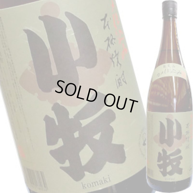 画像1: 小牧　甕仕込み　芋焼酎　25度　1.8L (1)