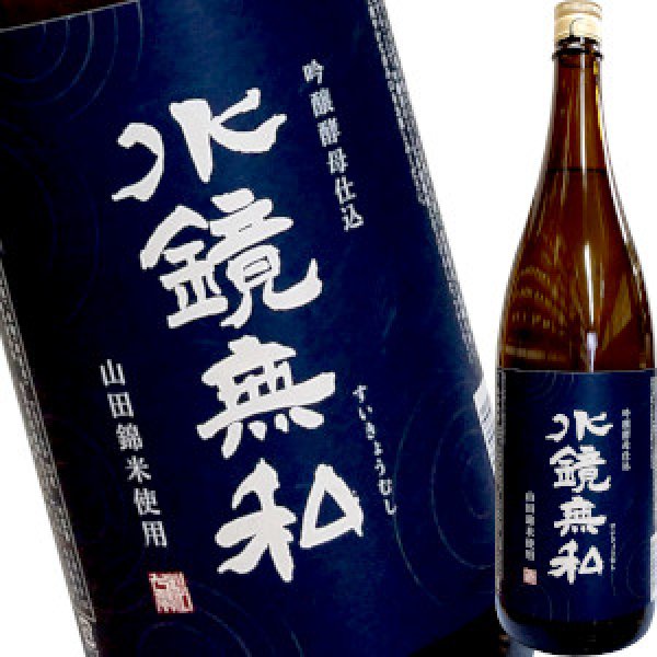 画像1: 水鏡無私　吟醸酵母仕込み　米焼酎　25度　1.8L (1)