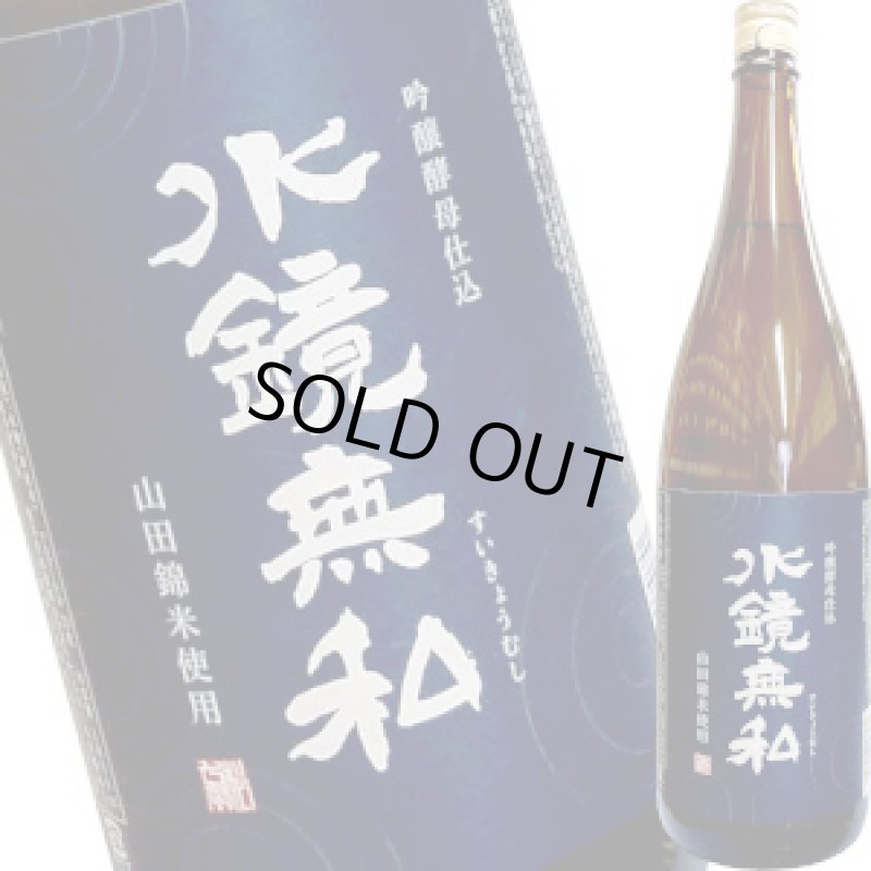 画像1: 水鏡無私　吟醸酵母仕込み　米焼酎　25度　1.8L (1)
