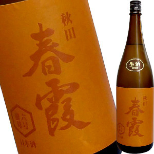 画像1: 春霞　純米吟醸 生酒　６号酵母　1800ml (1)