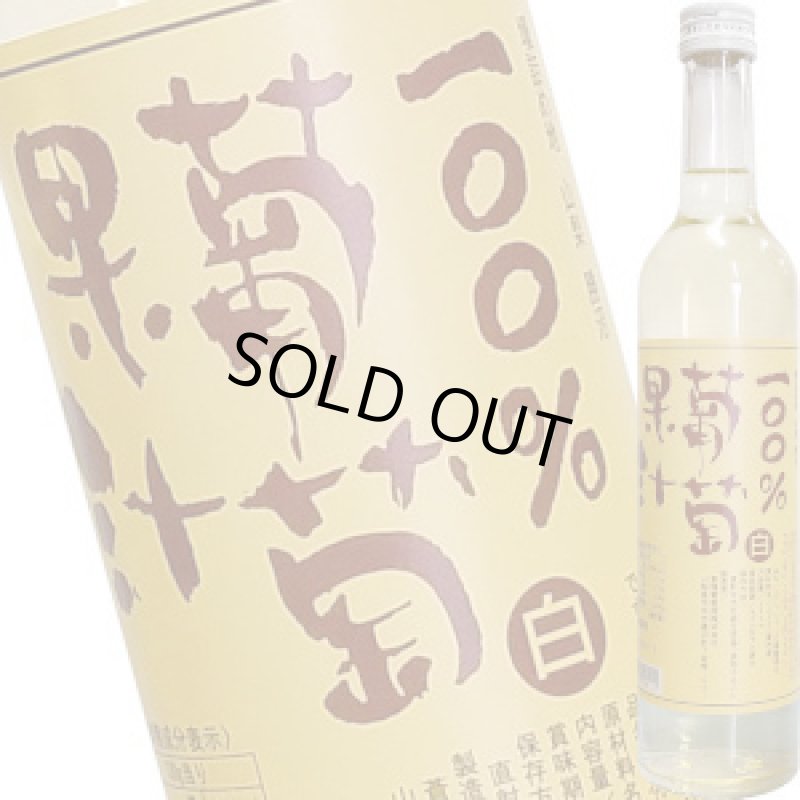 画像1: １００％葡萄果汁　白　500ml (1)