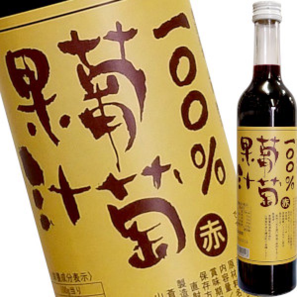 画像1: １００％葡萄果汁　赤　500ml (1)