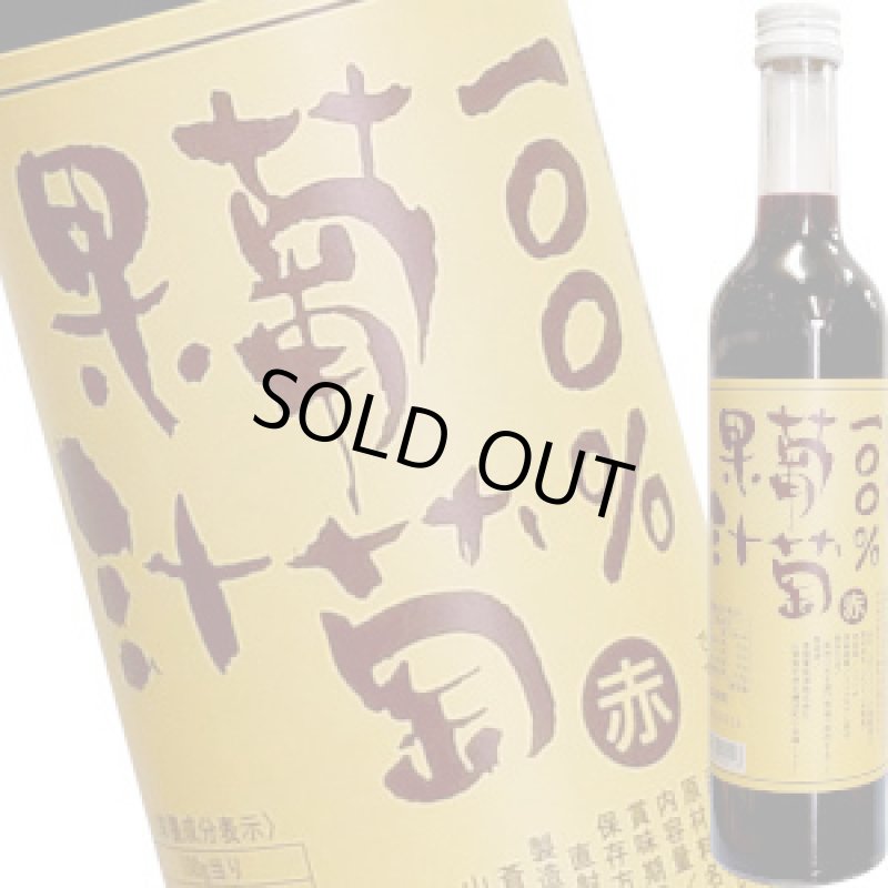 画像1: １００％葡萄果汁　赤　500ml (1)