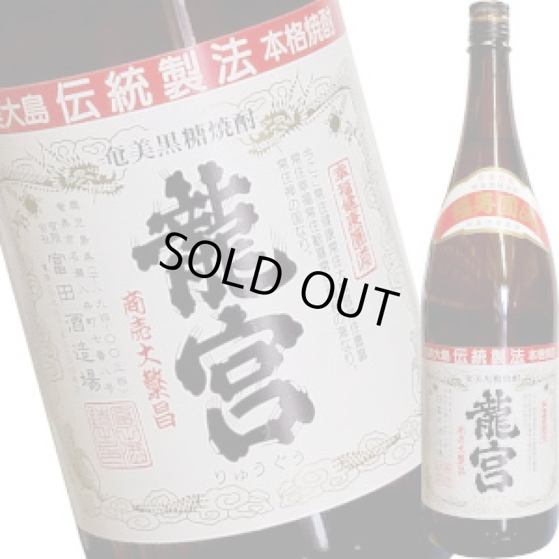 画像1: 龍宮　黒糖焼酎　30度　1.8L (1)