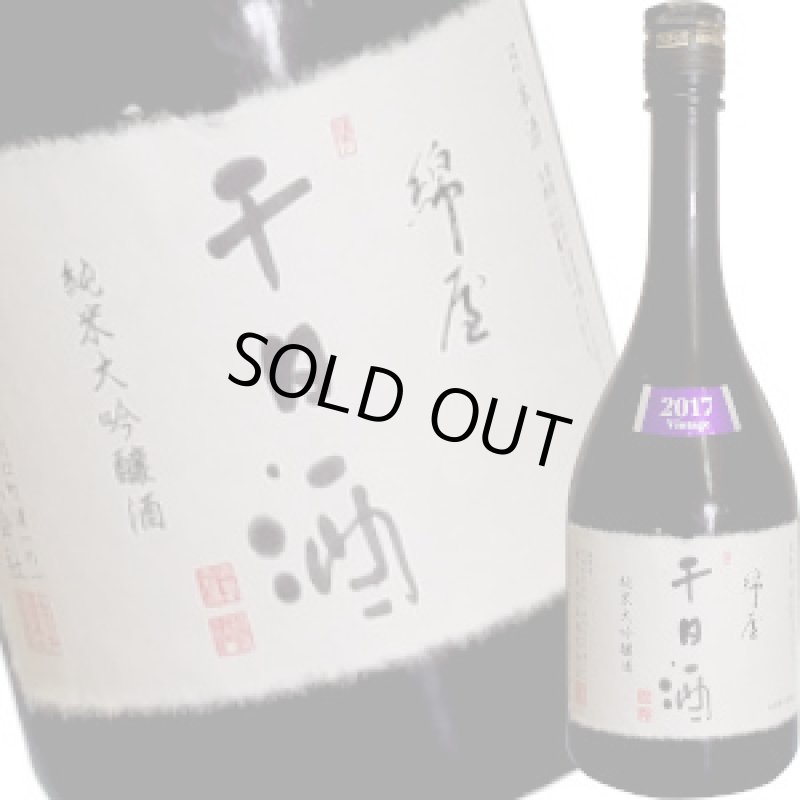 画像1: 綿屋　純米大吟醸　千日酒　2017ヴィンテージ　720ml (1)
