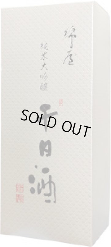 画像2: 綿屋　純米大吟醸　千日酒　2017ヴィンテージ　720ml (2)