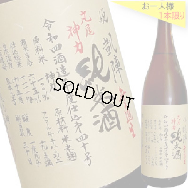 画像1: 悦凱陣 丸尾神力 純米無濾過生 R4BY 1.8L (1)