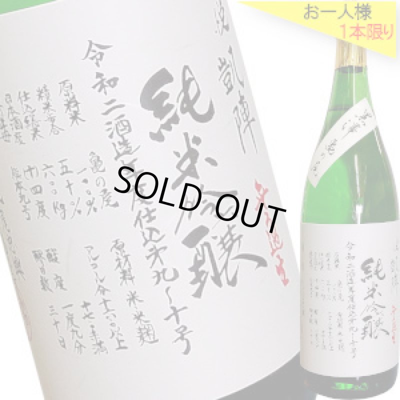 画像1: 悦凱陣　純米吟醸 黒澤亀の尾 無濾過生　R2BY　1.8L (1)