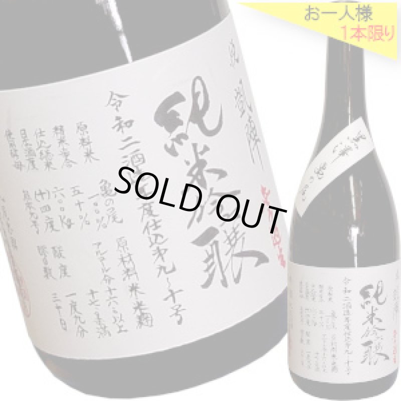 画像1: 悦凱陣　純米吟醸 黒澤亀の尾 無濾過生　R2BY　720ml (1)