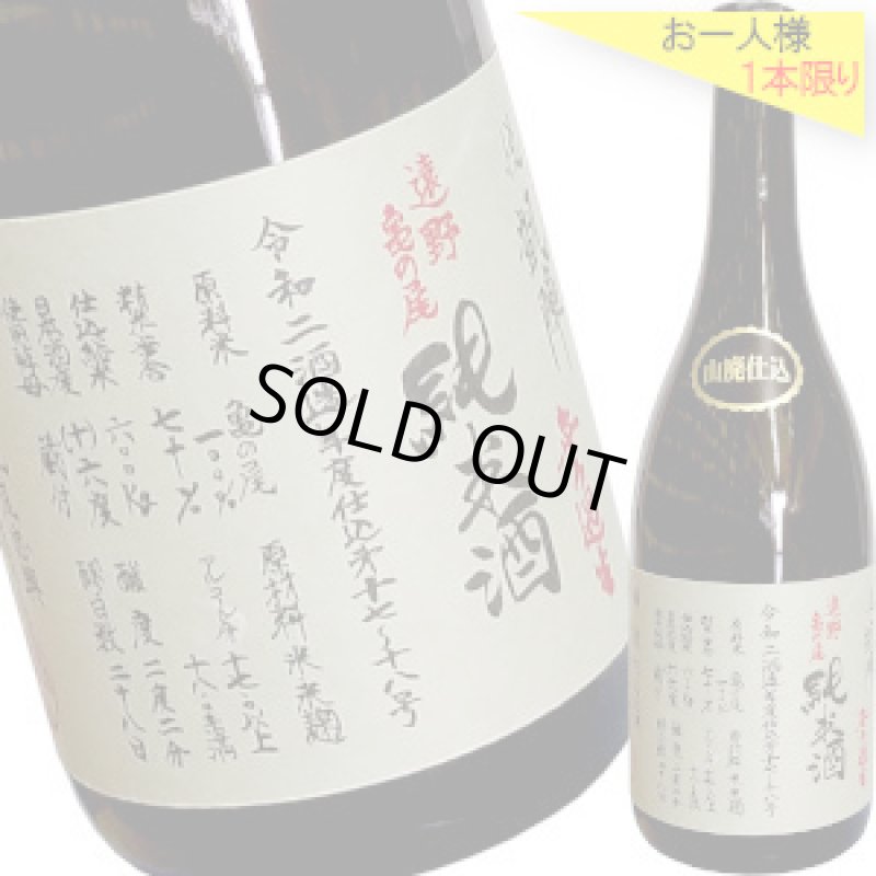 画像1: 悦凱陣　山廃純米 遠野亀の尾 無濾過生原酒　R2BY　720ml (1)