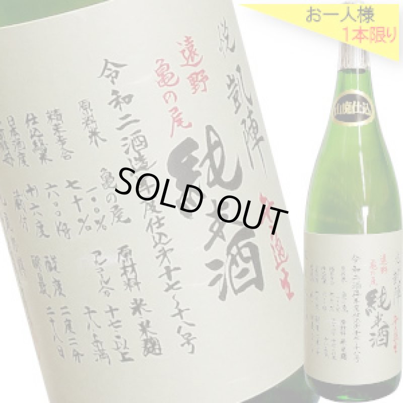 画像1: 悦凱陣　山廃純米 遠野亀の尾 無濾過生原酒　R2BY　1.8L (1)