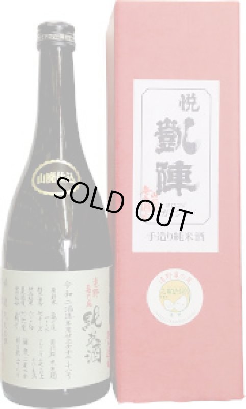 画像2: 悦凱陣 山廃純米 遠野亀の尾 無濾過生原酒 R2BY 720ml (2)