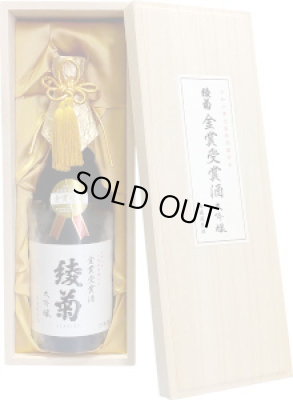 画像2: 綾菊　大吟醸 令和７年全国新酒鑑評会 金賞受賞酒 無濾過原酒　720ml (2)