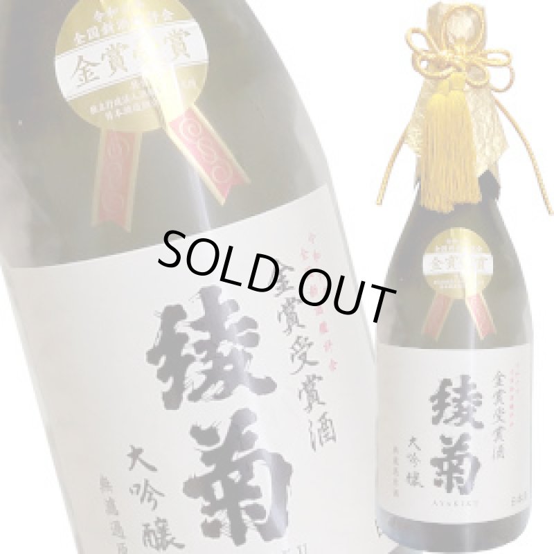 画像1: 綾菊　大吟醸 令和７年全国新酒鑑評会 金賞受賞酒 無濾過原酒　720ml (1)