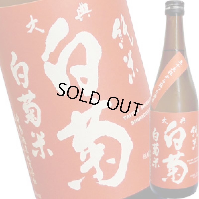 画像1: 大典白菊　純米 白菊米（限定販売）720ml (1)